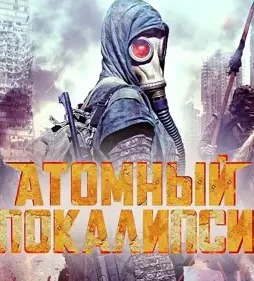 Atomic-Apocalypse-2018-p Atomic apocalypse 2018 p - DesireMovies, DesireMovies2.My