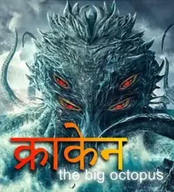 Big-octopus-2020-P-678x381-1 Big octopus 2020 p 678x381 1 - DesireMovies, DesireMovies2.My