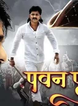 Pawan-Putra-Bhojpuri-Movie Pawan putra bhojpuri movie - DesireMovies, DesireMovies2.My